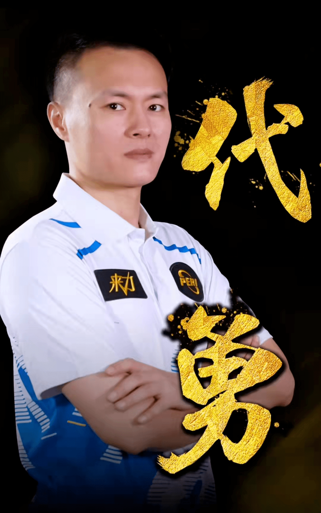 然贯穿